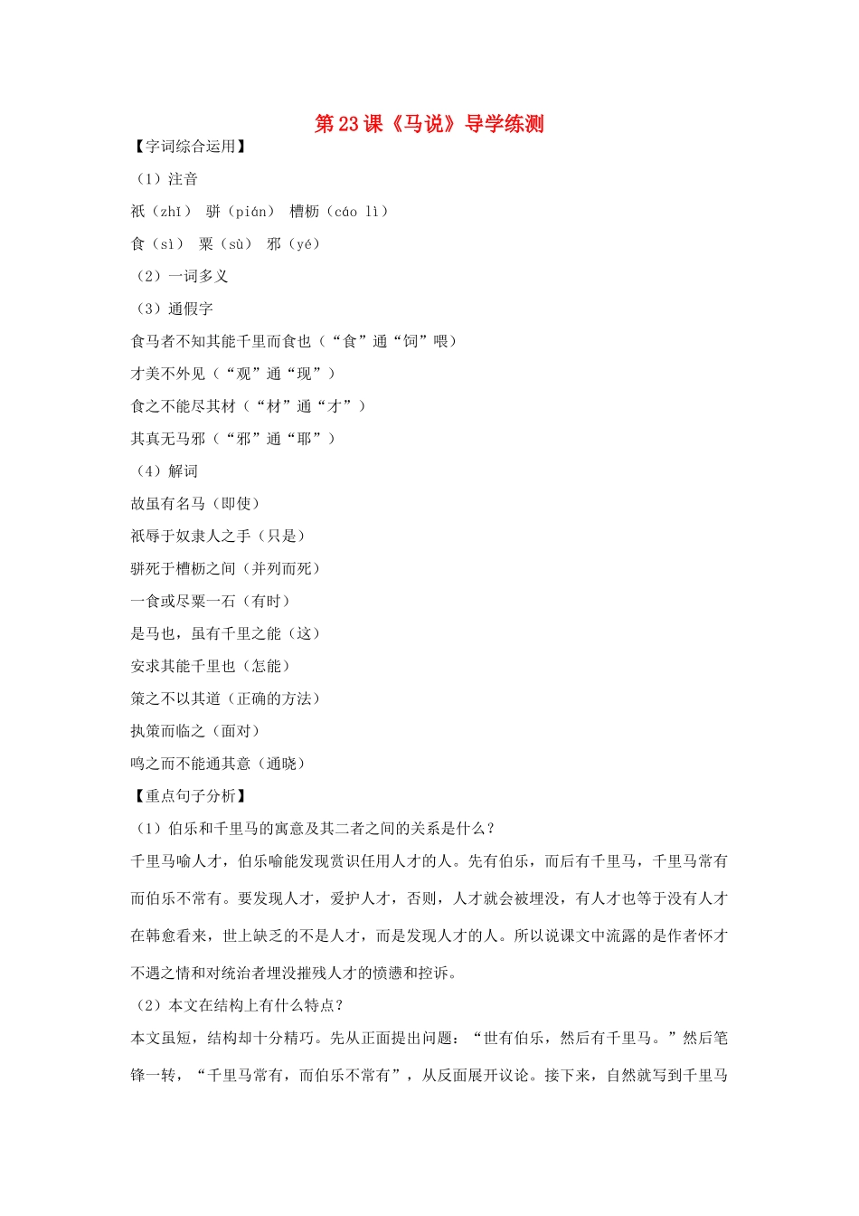 八年级语文下册 第五单元 第23课《马说》导学练测 新人教版_第1页