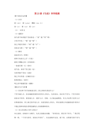 八年级语文下册 第五单元 第23课《马说》导学练测 新人教版