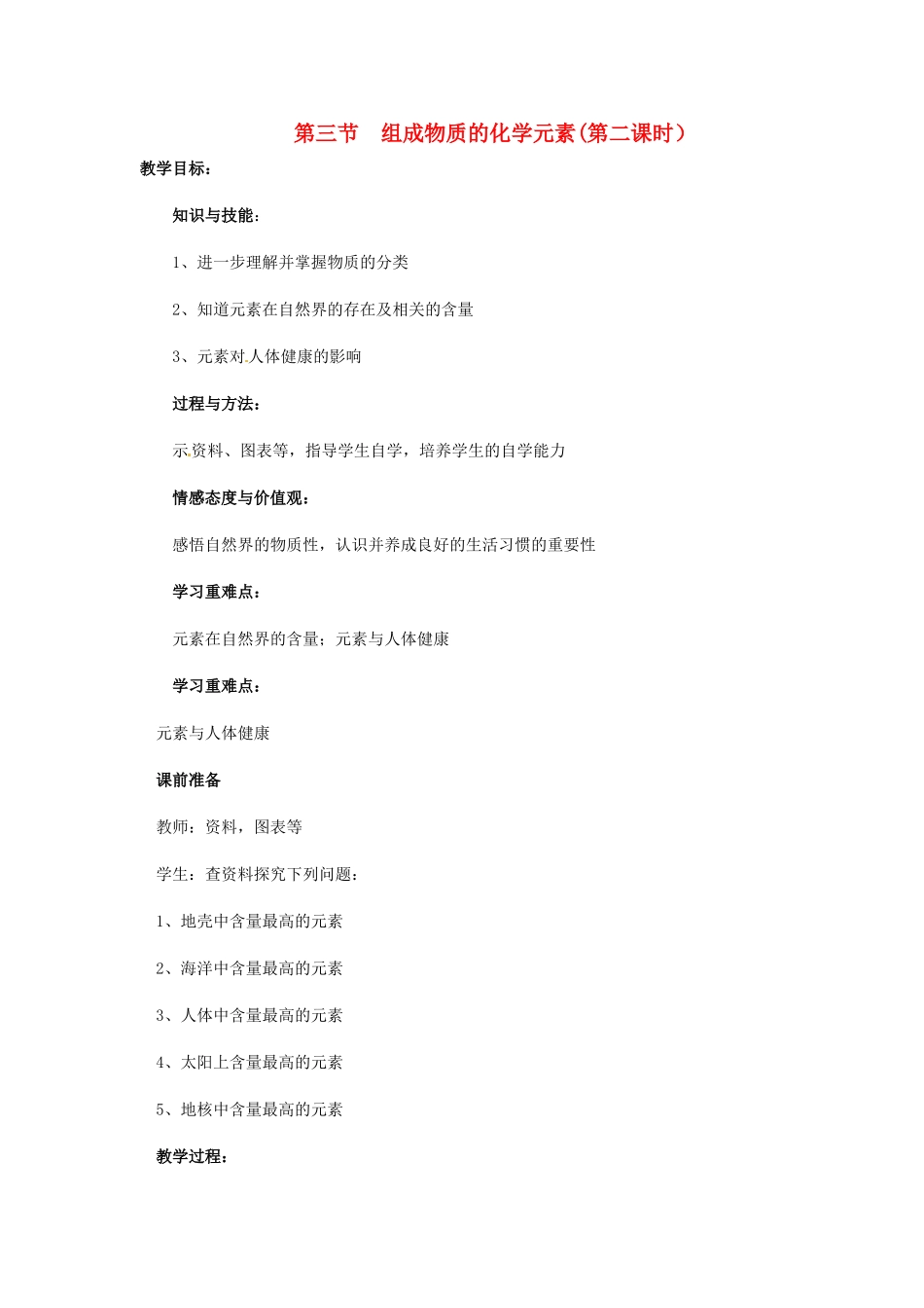 江苏省九年级化学 第三章 第三节 组成物质的化学元素（第二课时）教案 沪教版_第1页