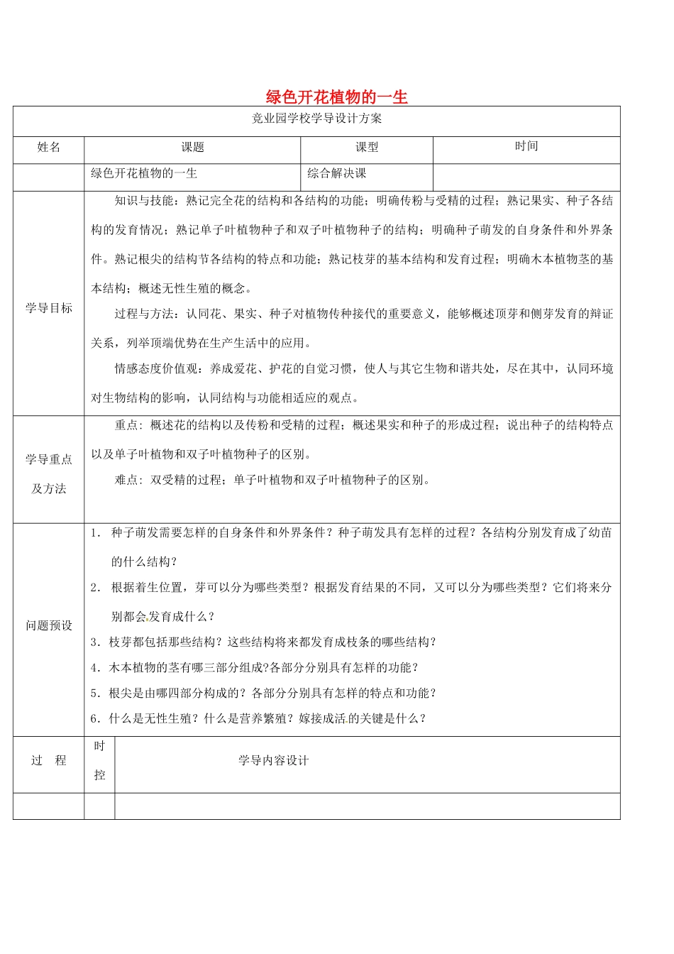 八年级生物上册 第四单元 第一章 绿色开花植物的一生导学案1 （新版）济南版-（新版）济南版初中八年级上册生物学案_第1页