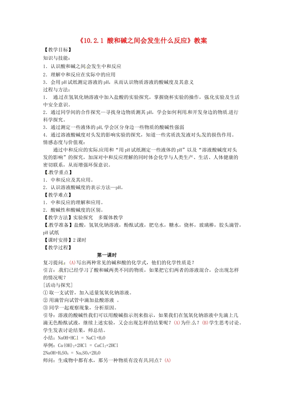 江苏省东台市唐洋镇中学九年级化学下册《10.2.1 酸和碱之间会发生什么反应》教案 新人教版_第1页