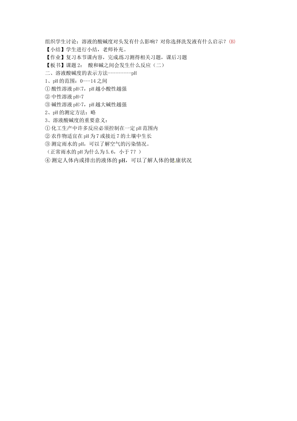 江苏省东台市唐洋镇中学九年级化学下册《10.2.1 酸和碱之间会发生什么反应》教案 新人教版_第3页