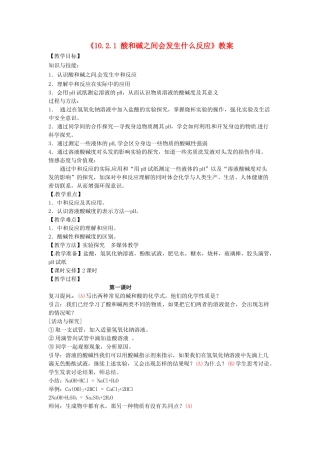江苏省东台市唐洋镇中学九年级化学下册《10.2.1 酸和碱之间会发生什么反应》教案 新人教版