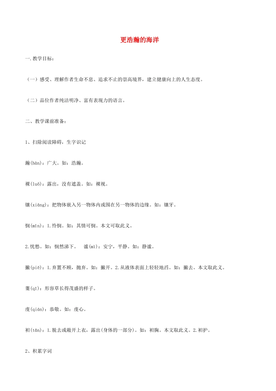 春九年级语文下册 第一单元 第4课《更浩瀚的海洋》学案 （新版）语文版-（新版）语文版初中九年级下册语文学案_第1页