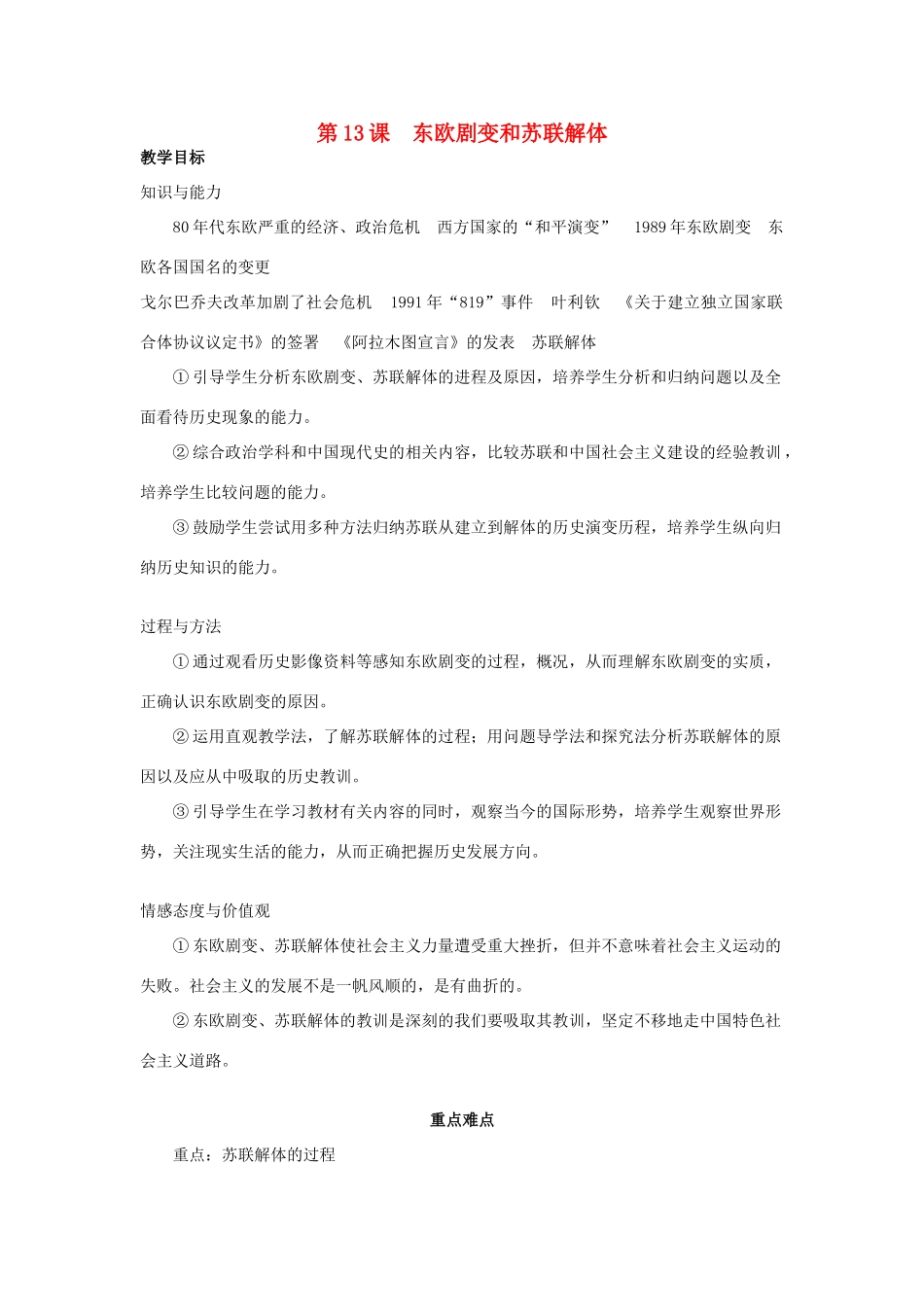 春九年级历史下册 第5单元 第13课 东欧剧变和苏联解体教案 岳麓版-岳麓版初中九年级下册历史教案_第1页