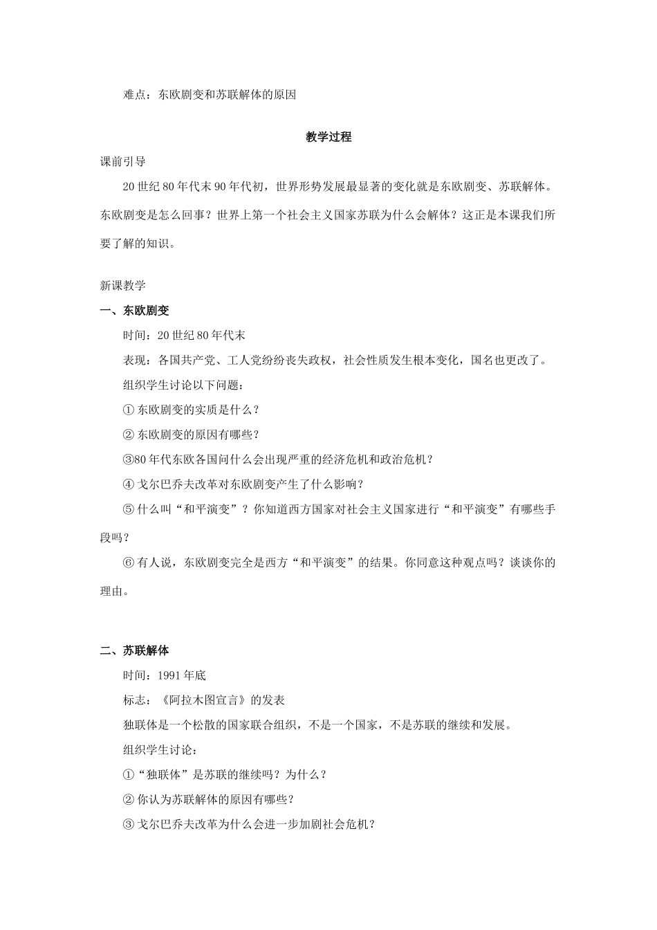 春九年级历史下册 第5单元 第13课 东欧剧变和苏联解体教案 岳麓版-岳麓版初中九年级下册历史教案_第2页