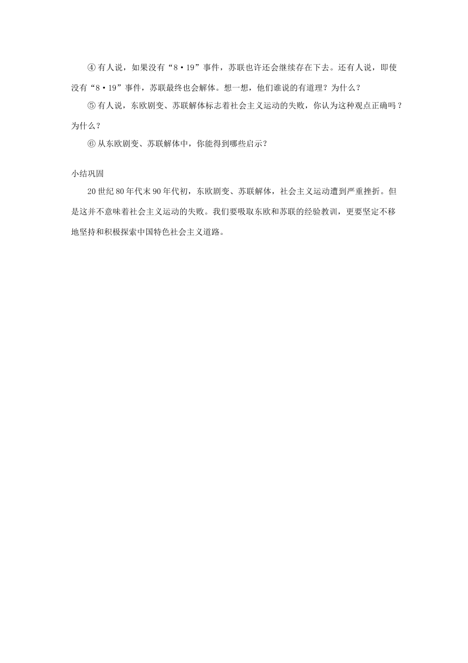 春九年级历史下册 第5单元 第13课 东欧剧变和苏联解体教案 岳麓版-岳麓版初中九年级下册历史教案_第3页