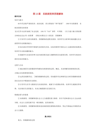 春九年级历史下册 第5单元 第13课 东欧剧变和苏联解体教案 岳麓版-岳麓版初中九年级下册历史教案