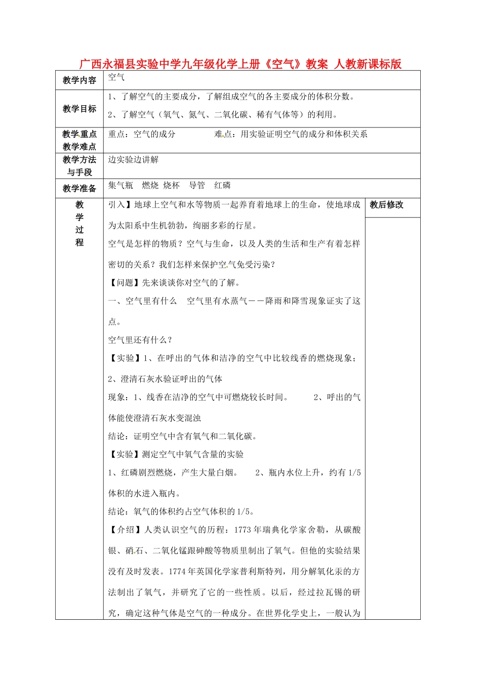 广西永福县实验中学九年级化学上册《空气》教案 人教新课标版_第1页