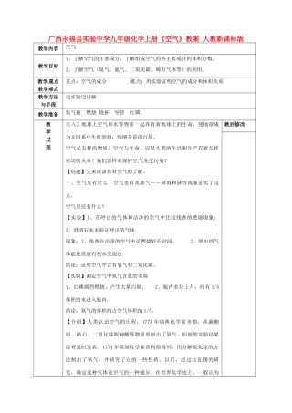 广西永福县实验中学九年级化学上册《空气》教案 人教新课标版