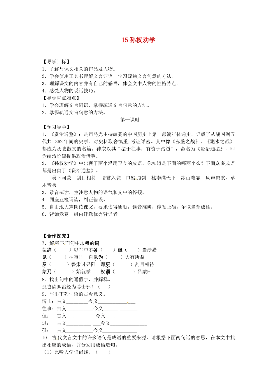 湖南省郴州市嘉禾县坦坪中学七年级语文下册 15孙权劝学学案 新人教版_第1页
