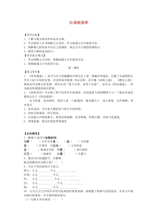湖南省郴州市嘉禾县坦坪中学七年级语文下册 15孙权劝学学案 新人教版