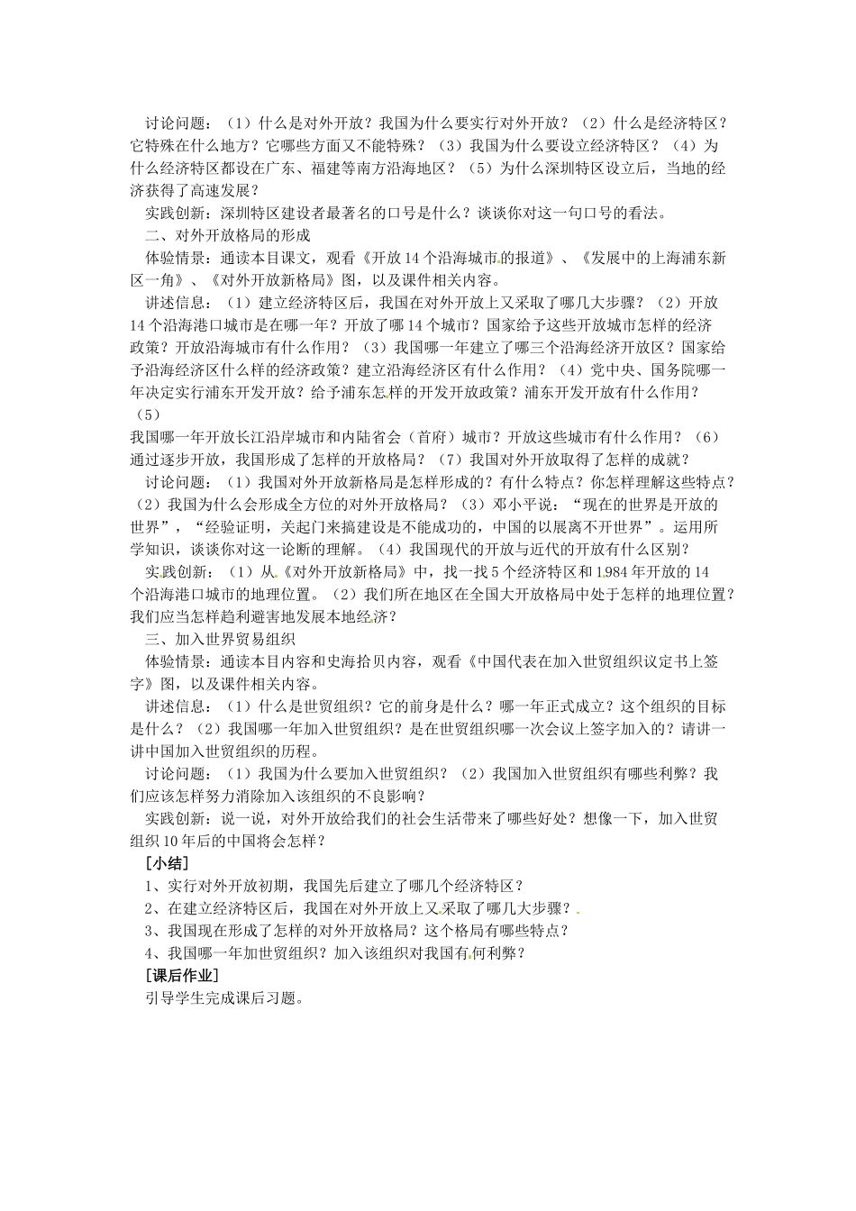 八年级历史下册 3.12《对外开放格局的形成》教案 岳麓版_第2页