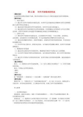 八年级历史下册 3.12《对外开放格局的形成》教案 岳麓版