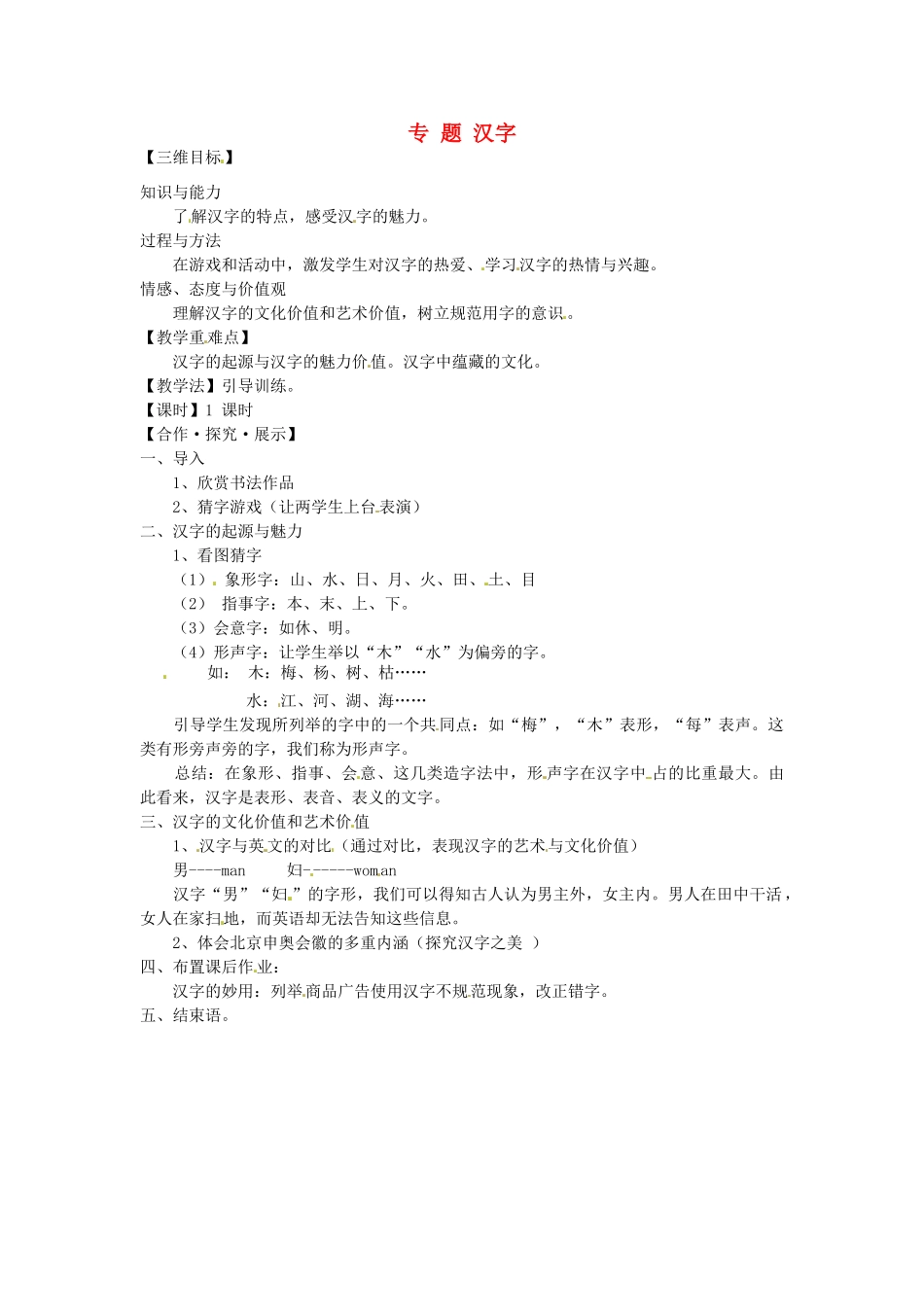 八年级语文上册 专题 汉字教学案 苏教版-苏教版初中八年级上册语文教学案_第1页