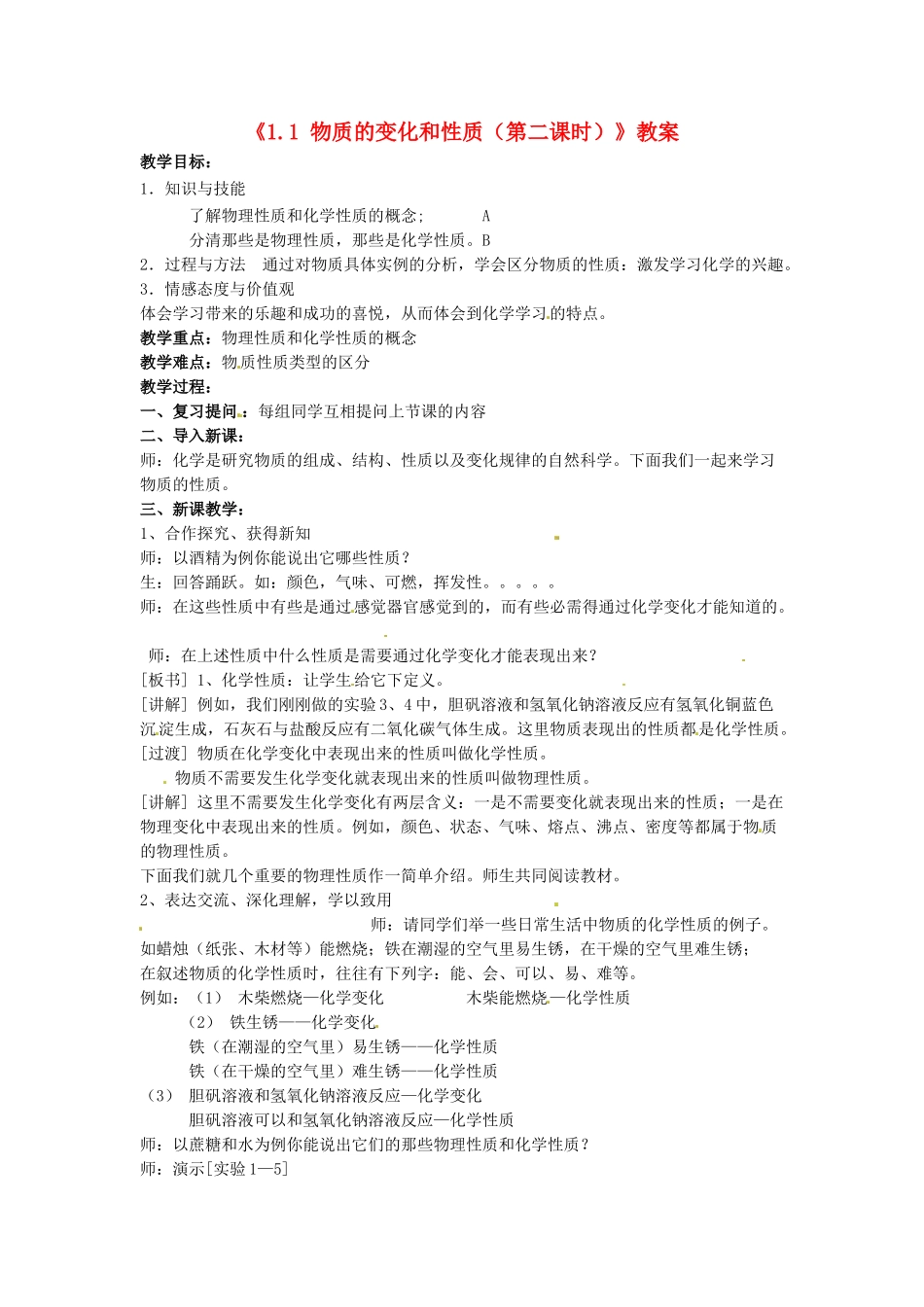 江苏省东台市唐洋镇中学九年级化学上册《1.1 物质的变化和性质（第二课时）》教案 新人教版_第1页