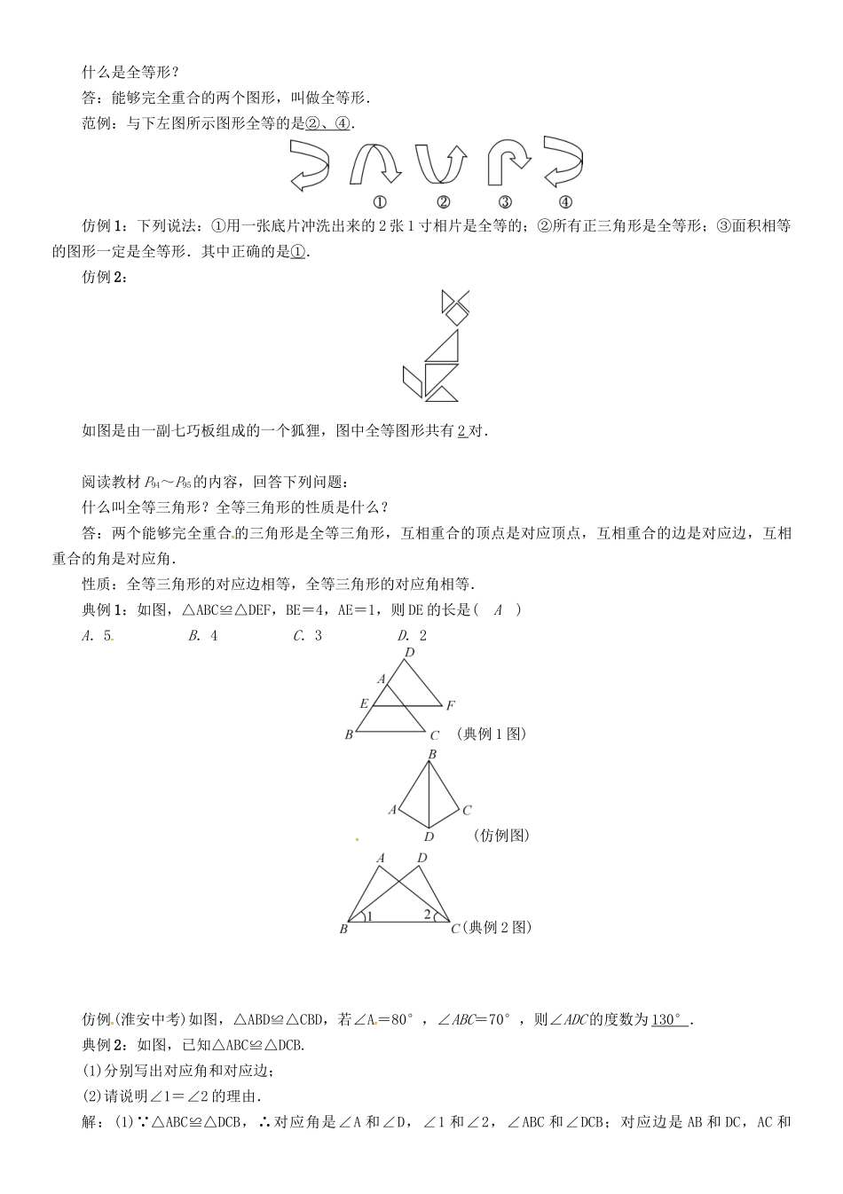 八年级数学上册 第14章 全等三角形 课题 全等三角形学案 （新版）沪科版-（新版）沪科版初中八年级上册数学学案_第2页