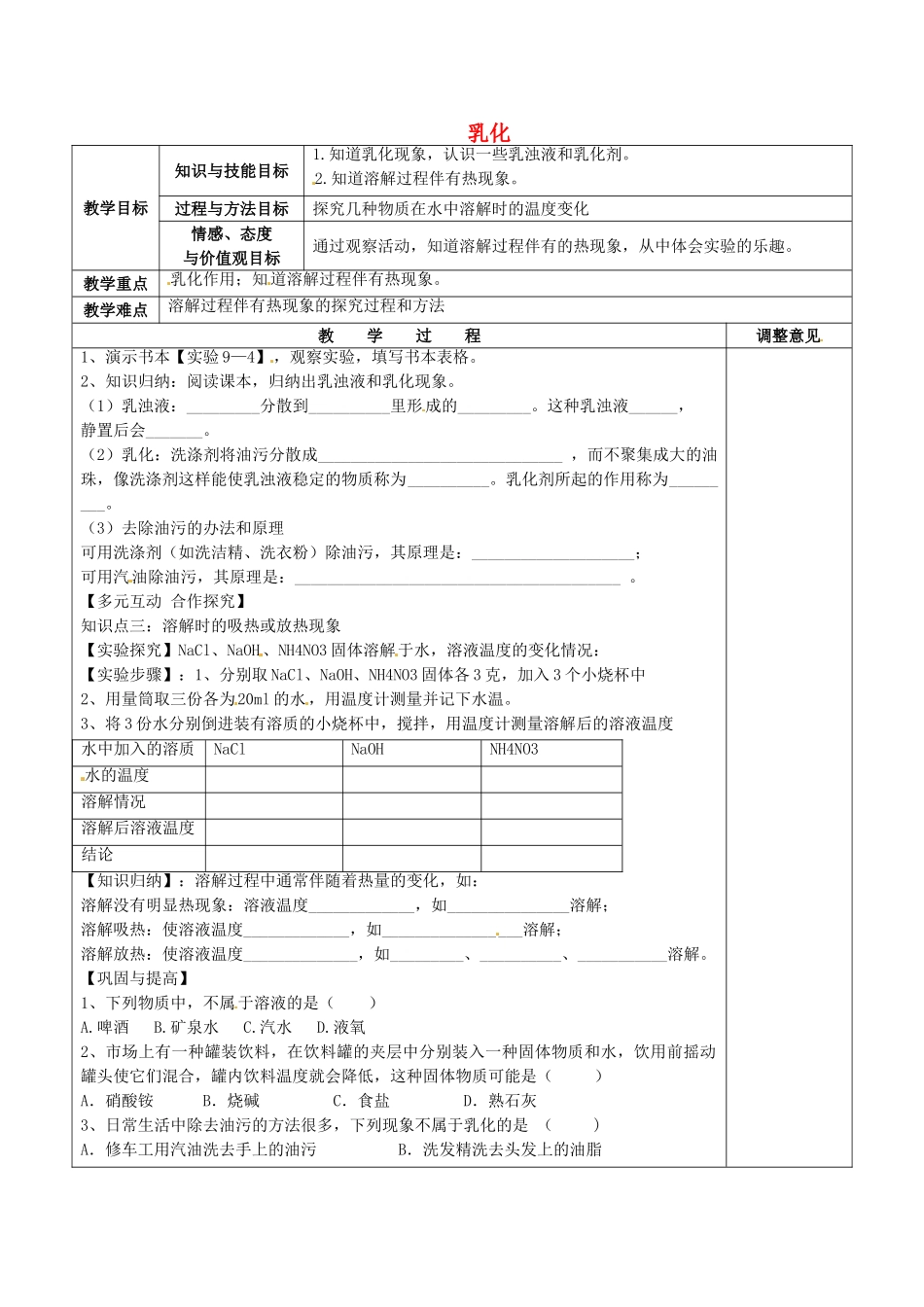 福建省福清西山学校初中部九年级化学下册 7.1.2 乳化教案 （新版）粤教版_第1页