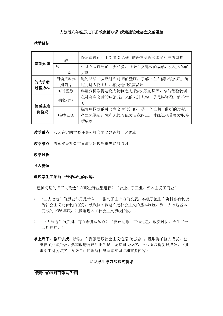 八年级下历史第6课 探索建设社会主义的道路（教学设计3）新人教版_第1页