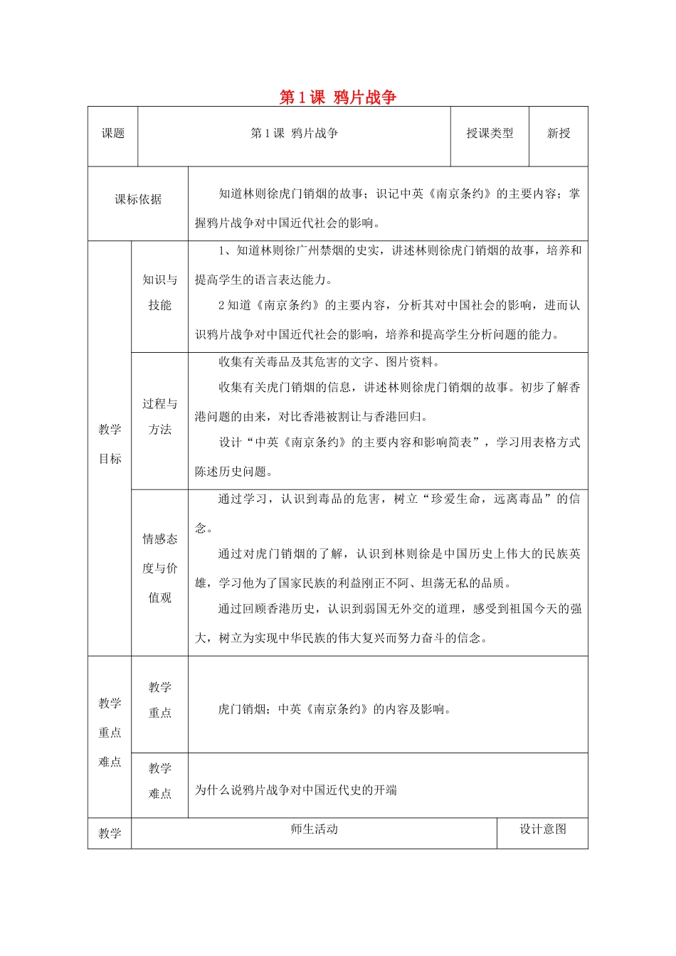 八年级历史上册 第1课 鸦片战争教案2 北师大版-北师大版初中八年级上册历史教案_第1页