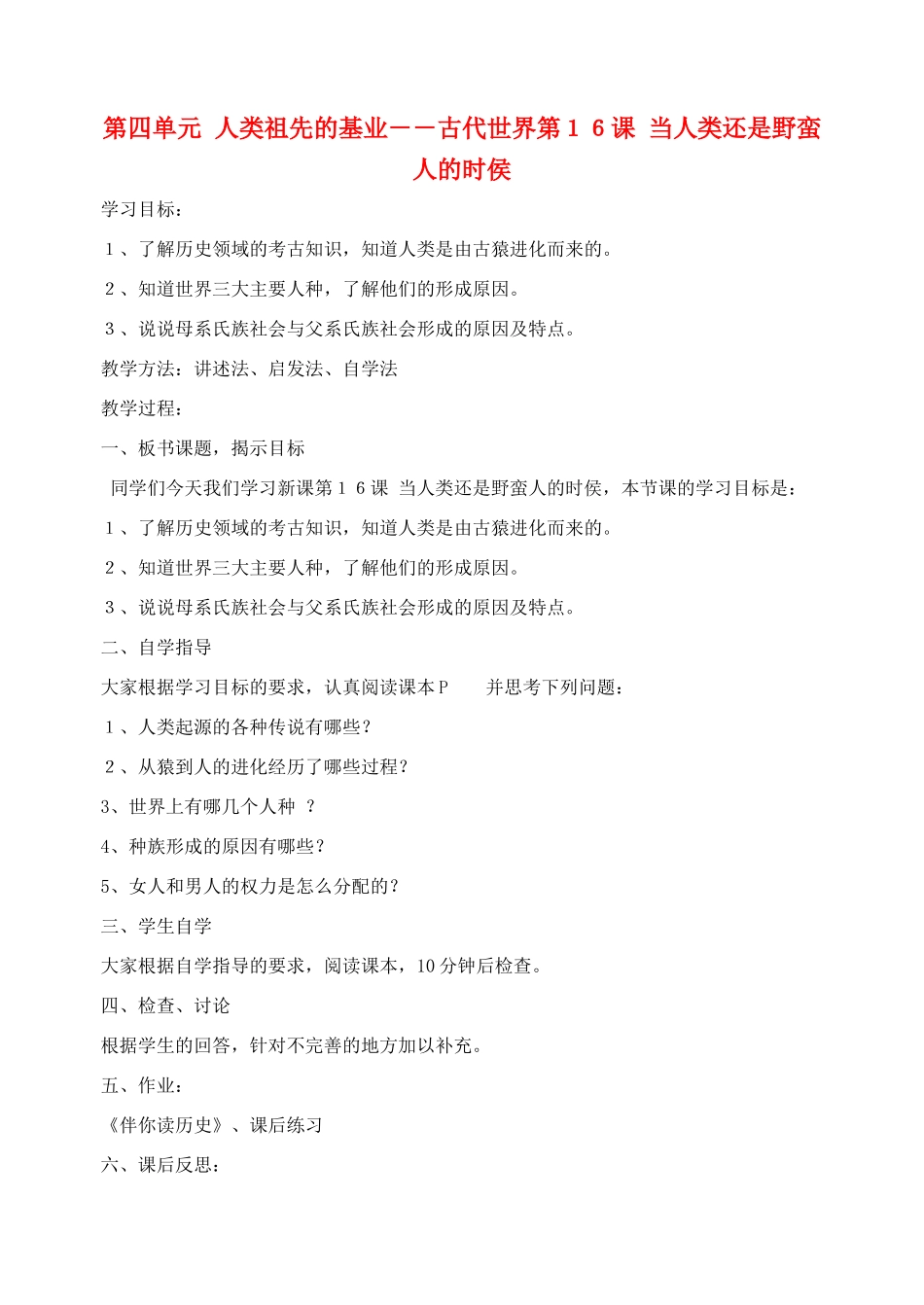 八年级历史下册 第四单元 人类祖先的基业－－古代世界教案 北师大版_第1页