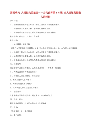 八年级历史下册 第四单元 人类祖先的基业－－古代世界教案 北师大版