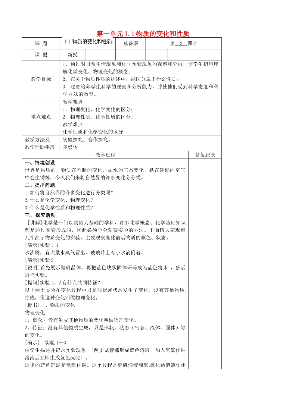 江苏省南京市上元中学九年级化学上册 第一单元1.1物质的变化和性质教案 （新版）新人教版_第1页