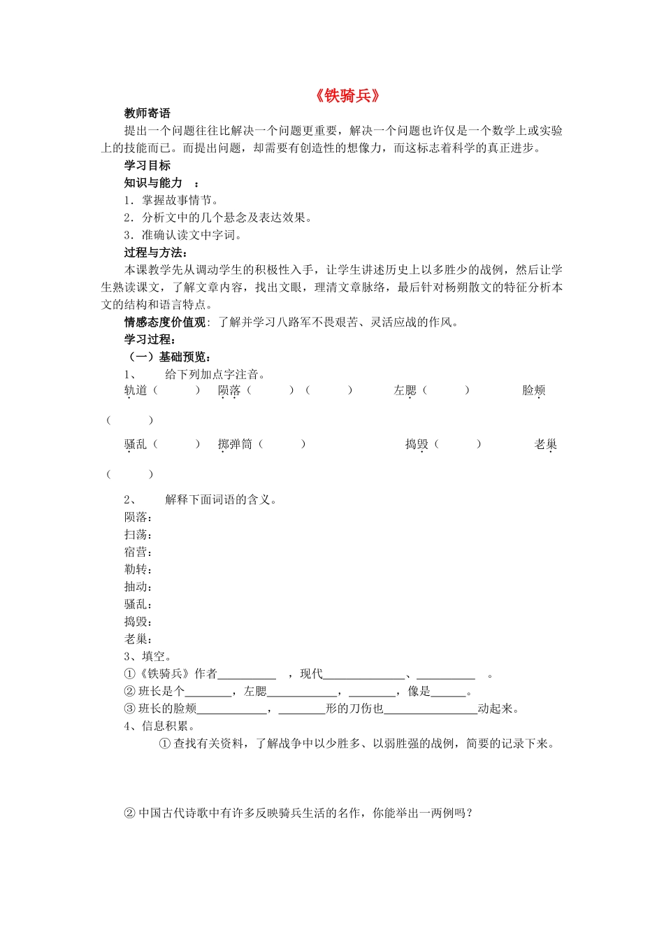 八年级语文下册 第一单元 第3课《铁骑兵》学案 语文版-语文版初中八年级下册语文学案_第1页