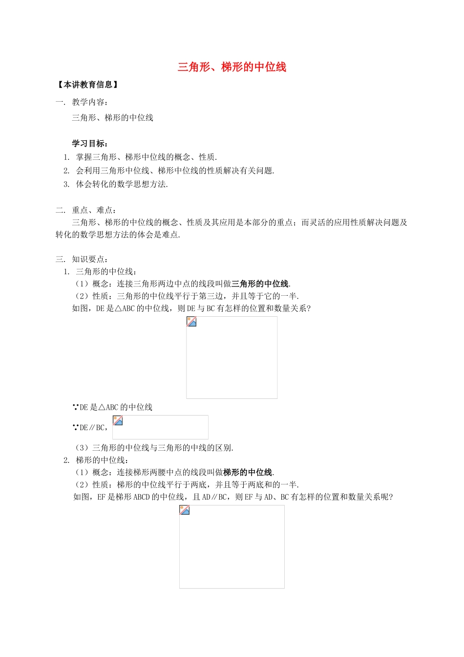 八年级数学下册 课后补习班辅导 三角形、梯形的中位线讲学案 苏科版-苏科版初中八年级下册数学学案_第1页