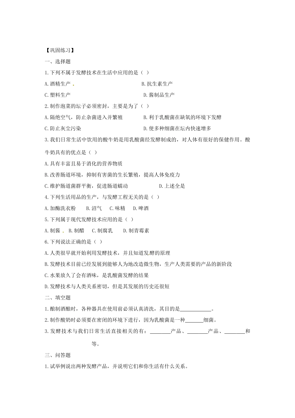 八年级生物 第二十章 第一节 源远流长的发酵技术学案 苏教版_第2页
