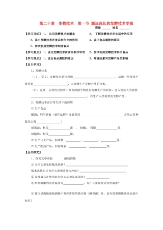 八年级生物 第二十章 第一节 源远流长的发酵技术学案 苏教版