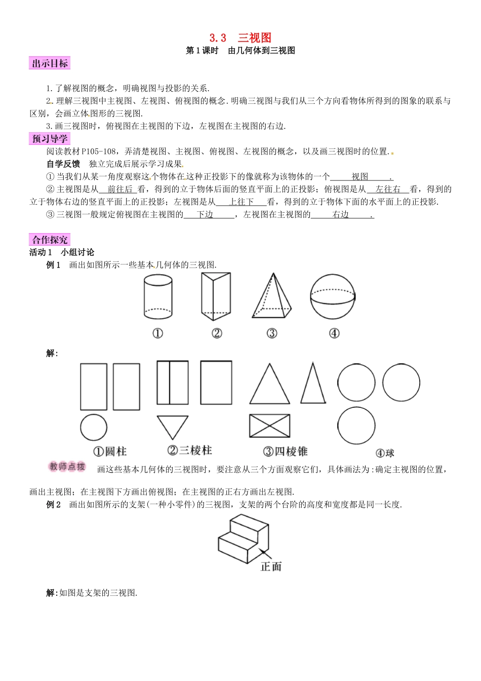 春九年级数学下册 3.3 三视图 第1课时 由几何体到三视图学案 （新版）湘教版-（新版）湘教版初中九年级下册数学学案_第1页