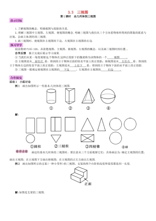 春九年级数学下册 3.3 三视图 第1课时 由几何体到三视图学案 （新版）湘教版-（新版）湘教版初中九年级下册数学学案