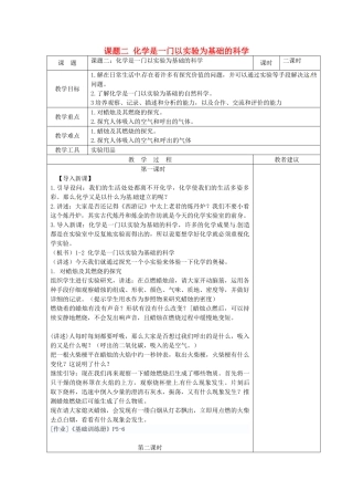 湖南省湘潭县南谷中学九年级化学上册 第一单元 课题二 化学是一门以实验为基础的科学教案 （新版）新人教版