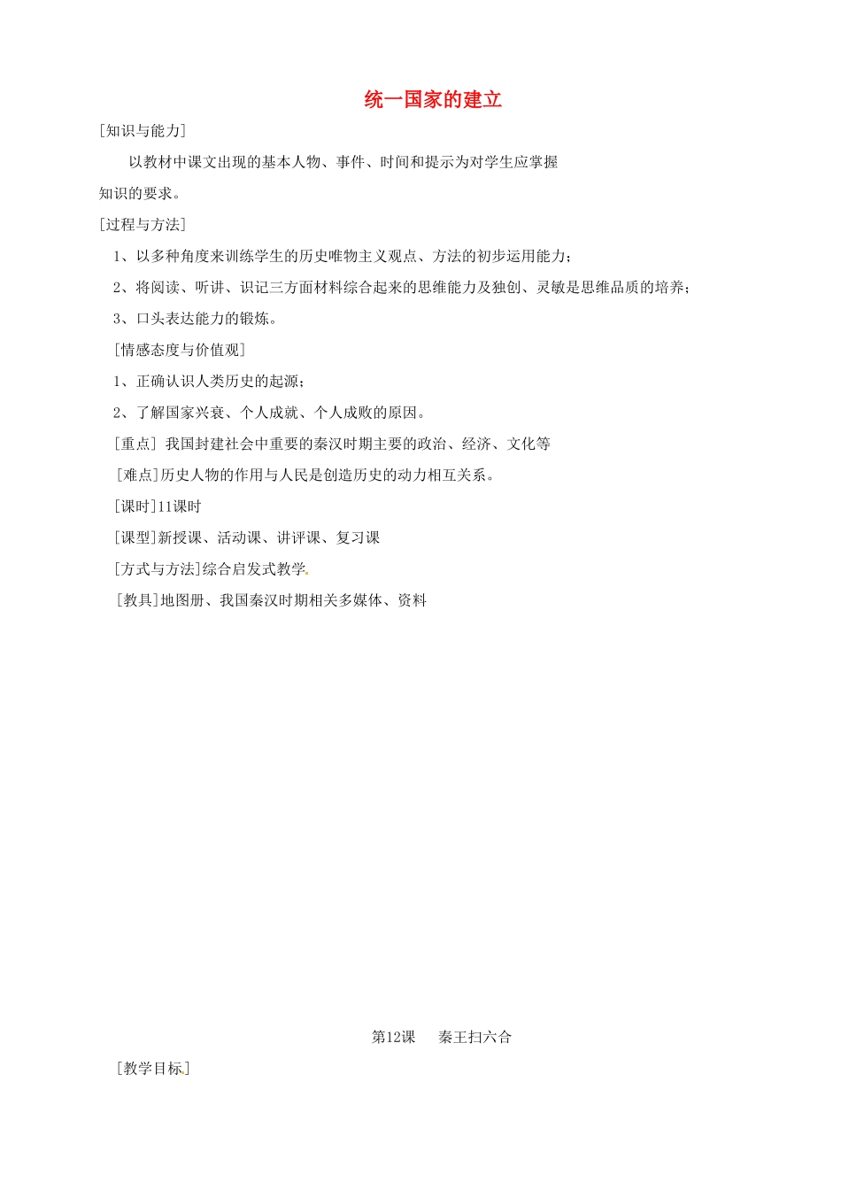 湖南省长沙县路口镇麻林中学七年级历史上册《秦王扫六合》教案 新人教版_第1页