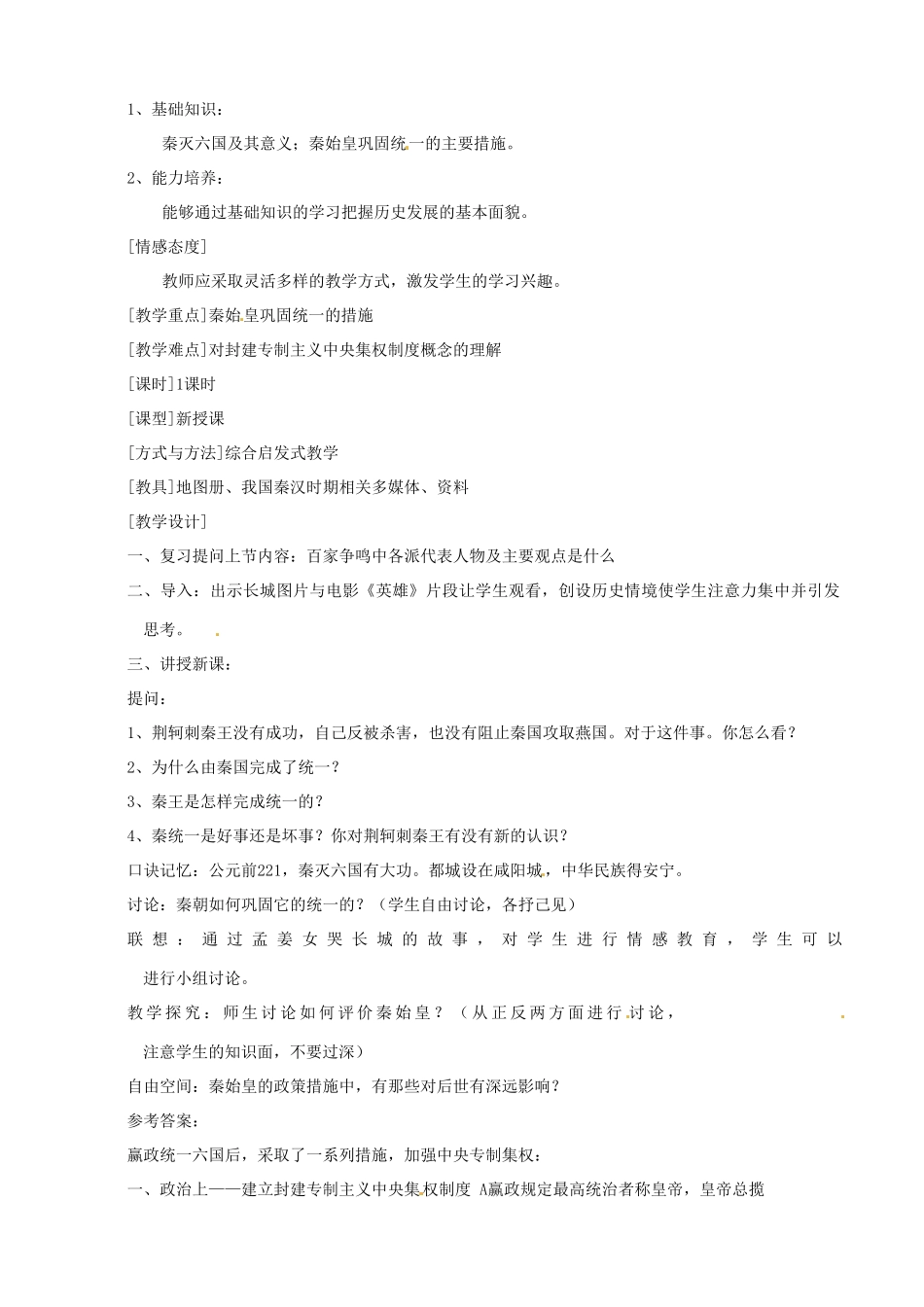 湖南省长沙县路口镇麻林中学七年级历史上册《秦王扫六合》教案 新人教版_第2页