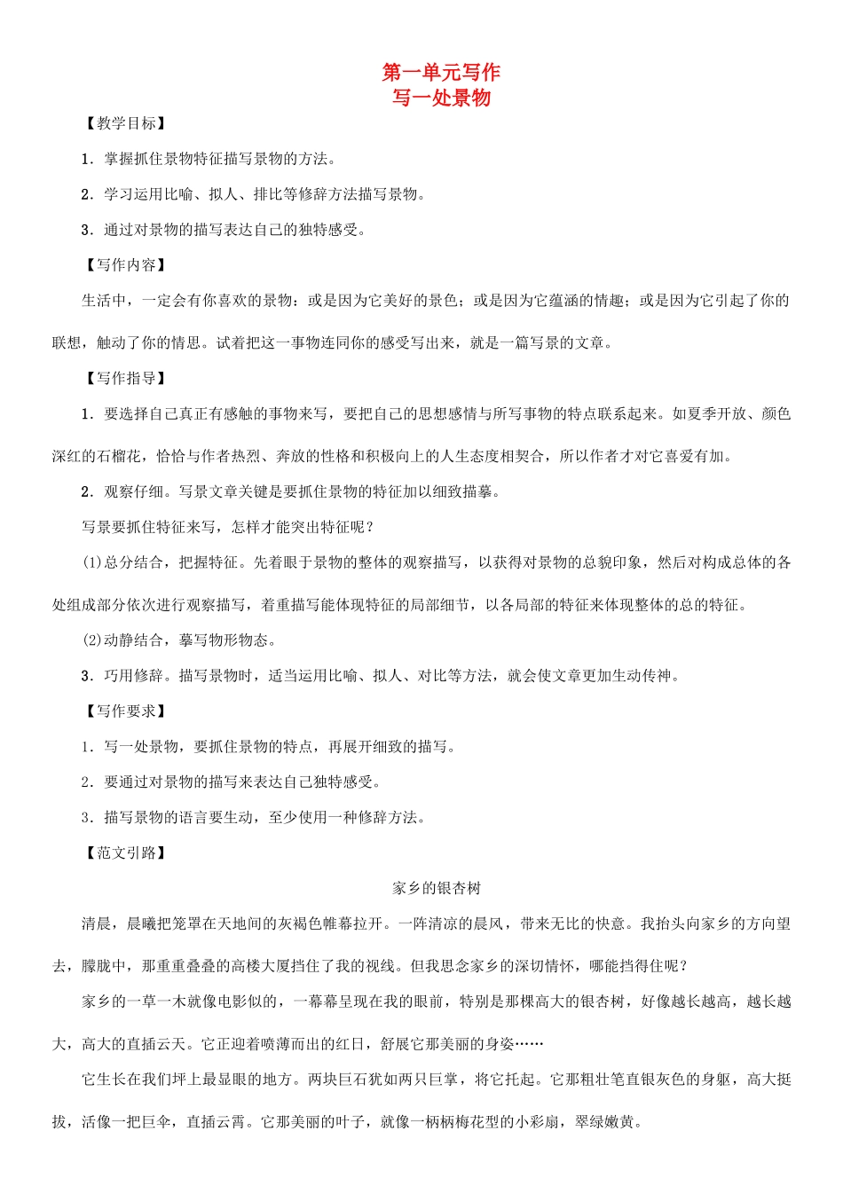 （秋季版）七年级语文下册 第一单元 写作 写一处景物教学案 语文版-语文版初中七年级下册语文教学案_第1页