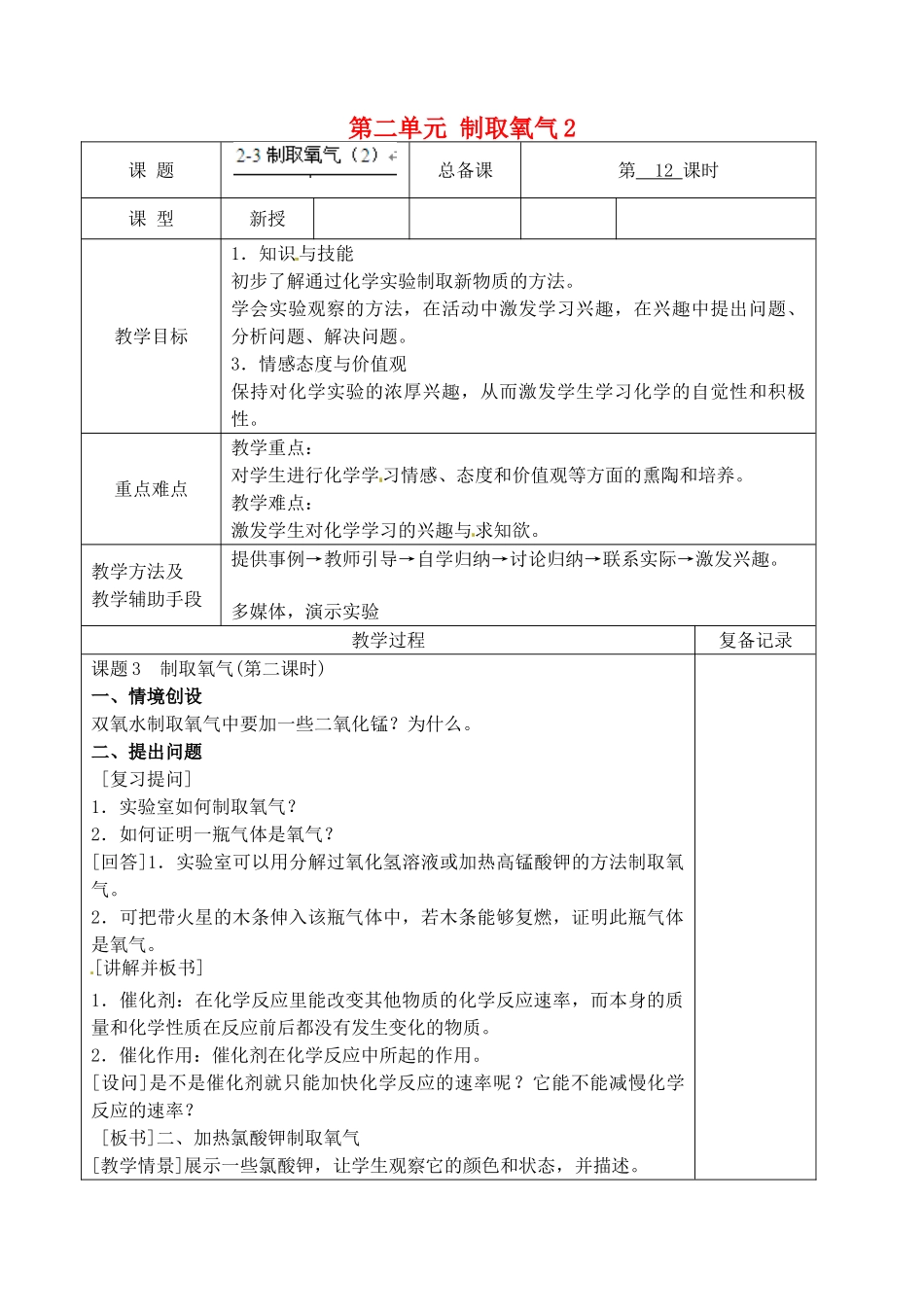 江苏省南京市上元中学九年级化学上册 第二单元 制取氧气2教案 （新版）新人教版_第1页