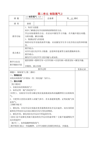 江苏省南京市上元中学九年级化学上册 第二单元 制取氧气2教案 （新版）新人教版