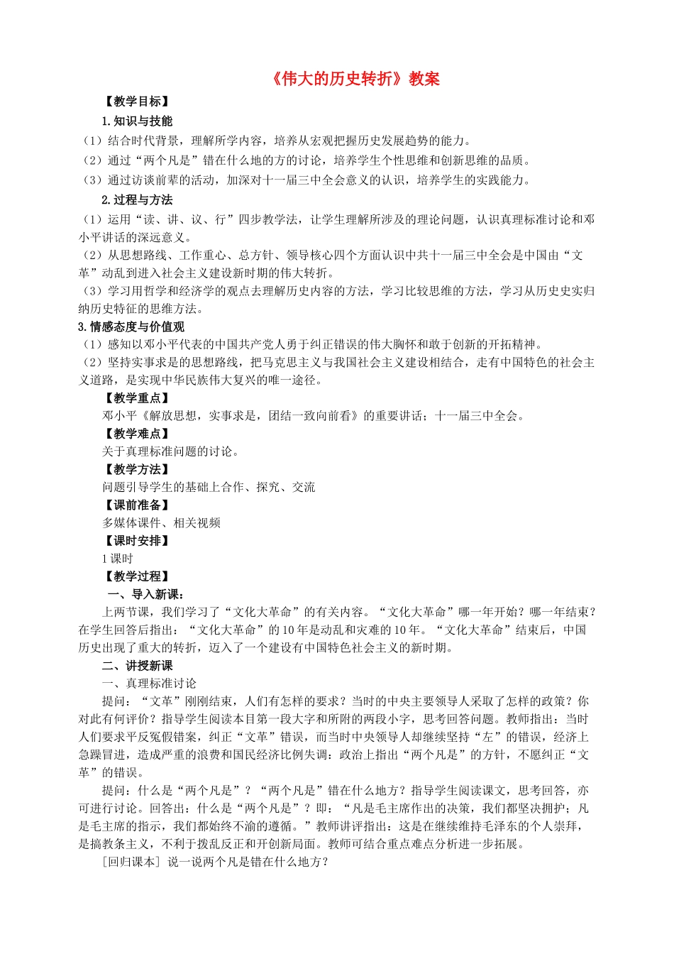 八年级历史下册 第十课 伟大的历史转折教案 岳麓版-岳麓版初中八年级下册历史教案_第1页