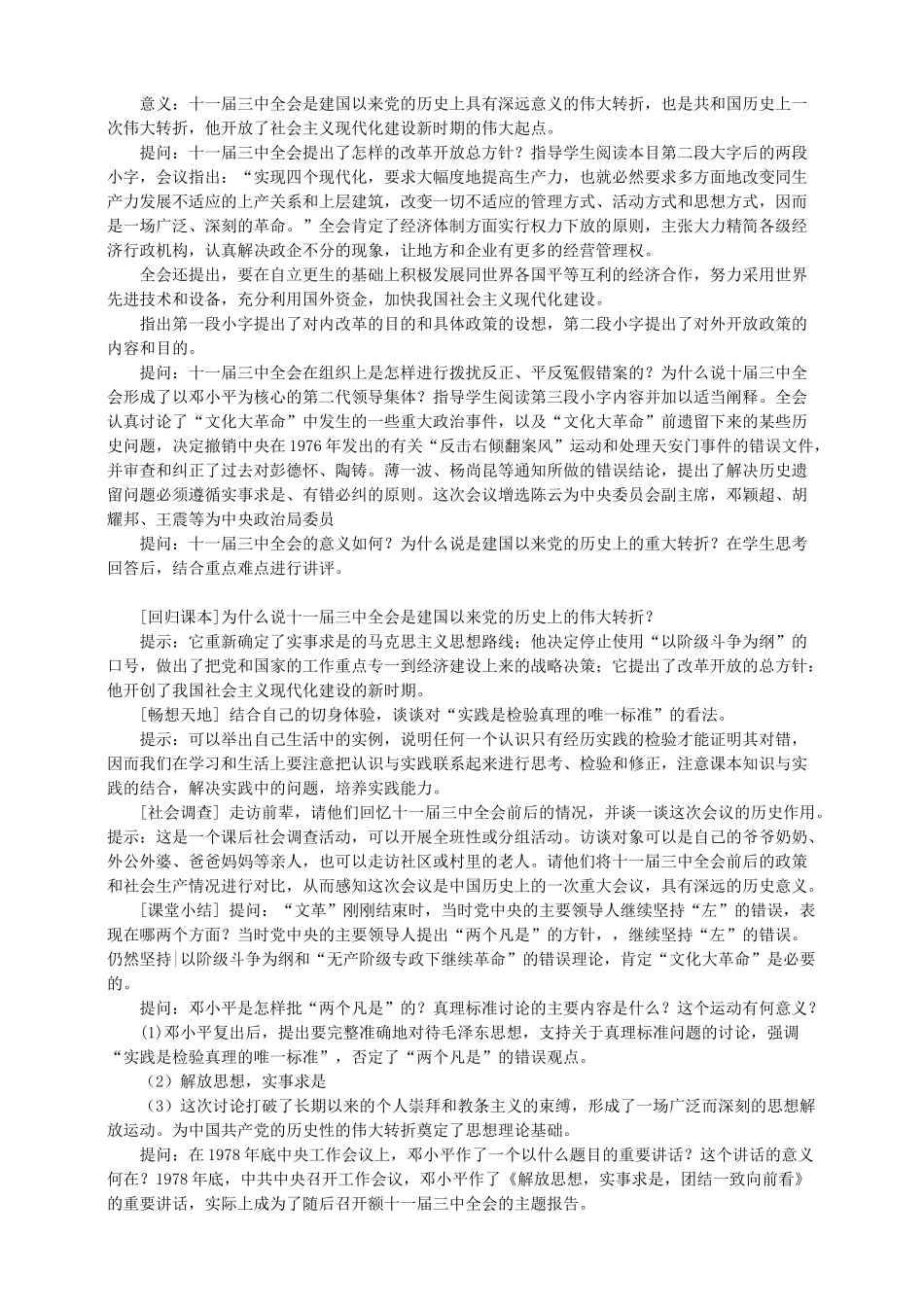 八年级历史下册 第十课 伟大的历史转折教案 岳麓版-岳麓版初中八年级下册历史教案_第3页