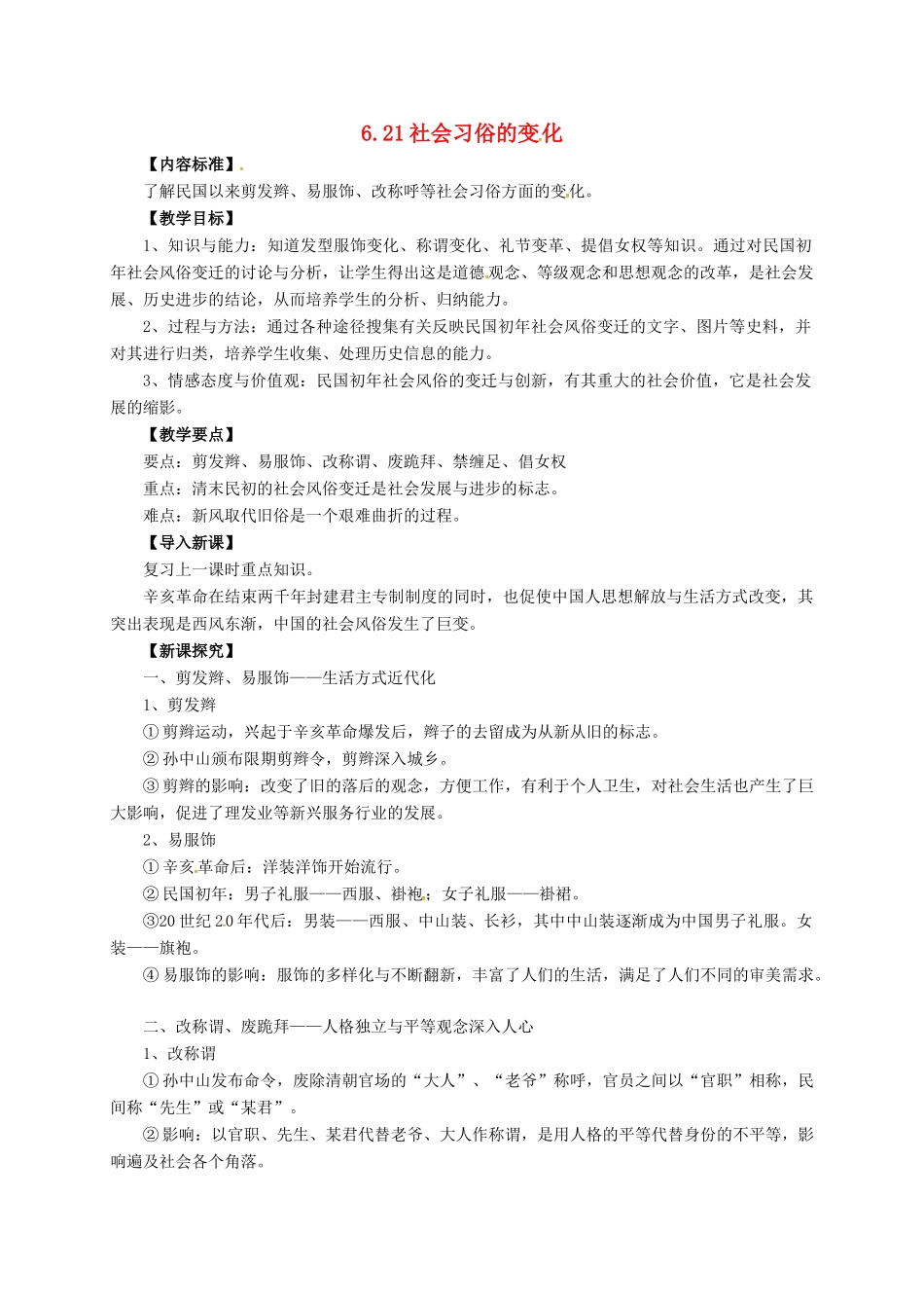 八年级历史上册 第六单元 第21课 社会习俗的变化教案 华东师大版-华东师大版初中八年级上册历史教案_第1页