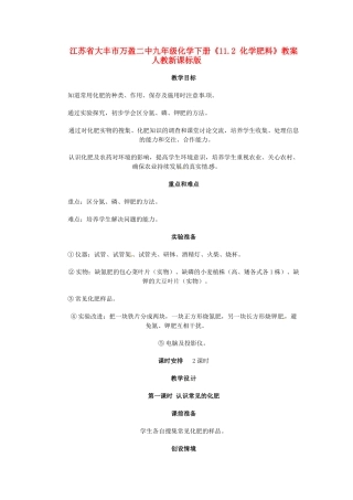 江苏省大丰市万盈二中九年级化学下册《11.2 化学肥料》教案 人教新课标版
