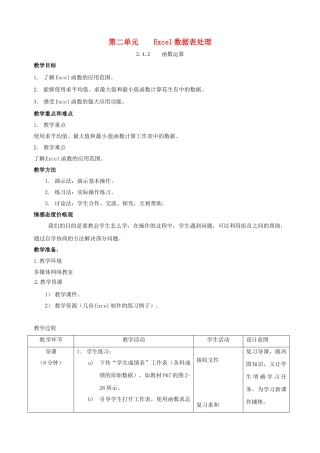福建省福州十五中七年级信息技术 2.4.2《函数运算》教案 闽教版