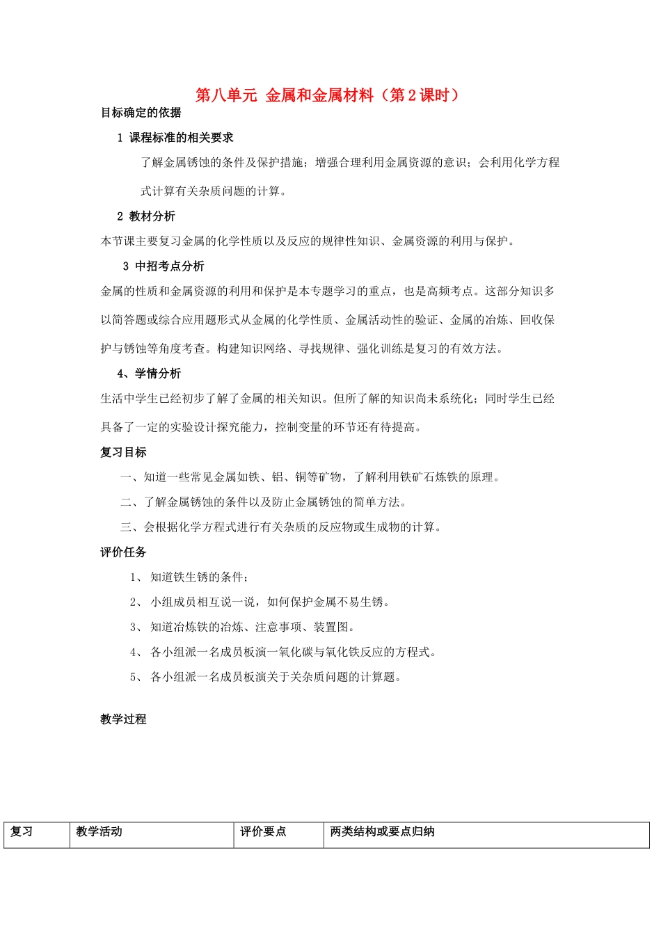 河南省商水县练集二中中考化学第一轮复习 第8单元 金属和金属材料（第2课时）教案-人教版初中九年级全册化学教案_第1页