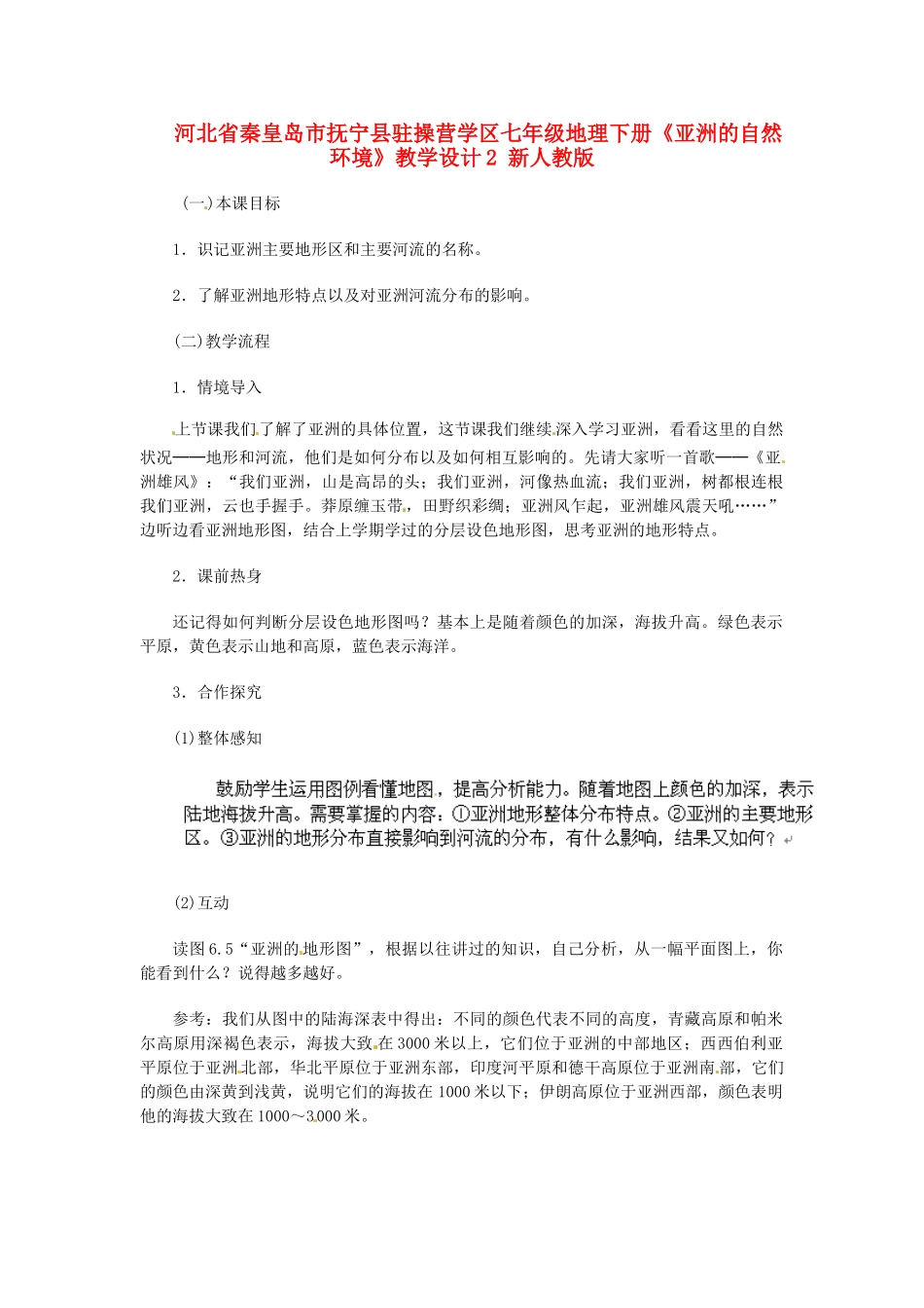 河北省秦皇岛市抚宁县驻操营学区七年级地理下册《亚洲的自然环境》教学设计2 新人教版_第1页