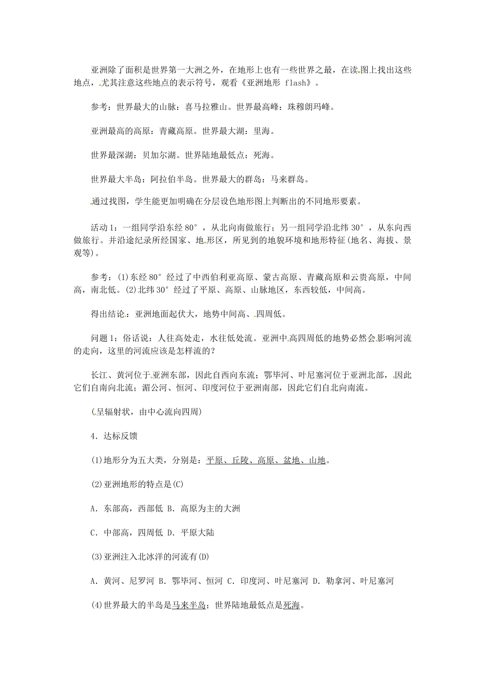 河北省秦皇岛市抚宁县驻操营学区七年级地理下册《亚洲的自然环境》教学设计2 新人教版_第2页