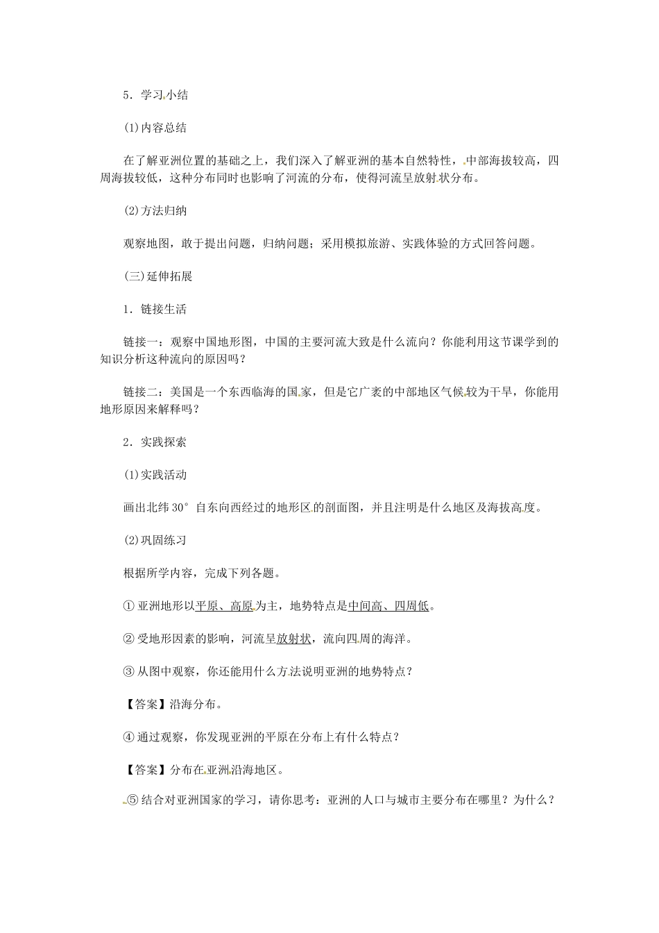 河北省秦皇岛市抚宁县驻操营学区七年级地理下册《亚洲的自然环境》教学设计2 新人教版_第3页