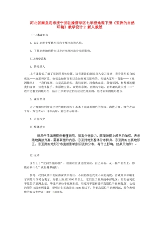 河北省秦皇岛市抚宁县驻操营学区七年级地理下册《亚洲的自然环境》教学设计2 新人教版