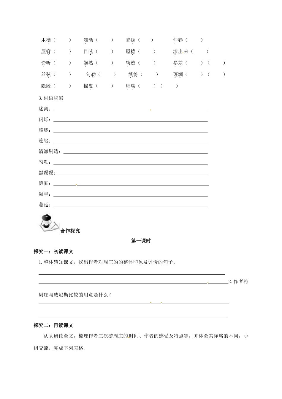 八年级语文上册 第1单元 2《周庄水韵》学案 （新版）语文版-（新版）语文版初中八年级上册语文学案_第2页